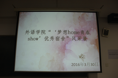 我院举办“‘梦想home 青春show’”优秀宿舍