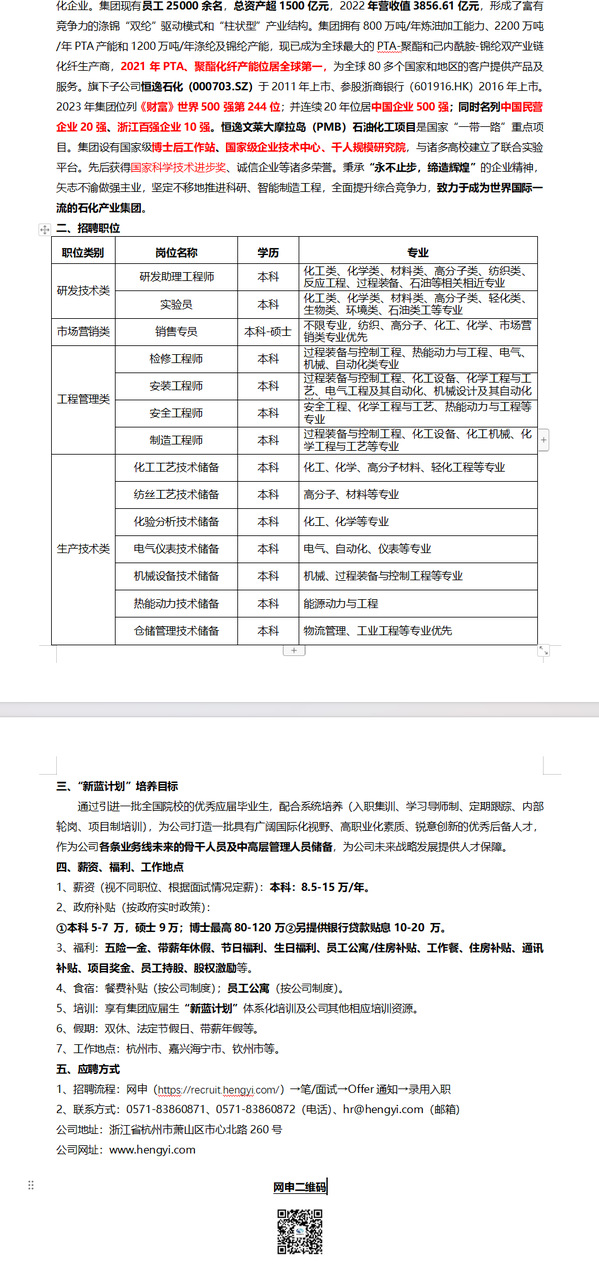 恒逸集团2024春季校园招聘简章一、公司简介 恒逸集团始创于1974年，是一家...